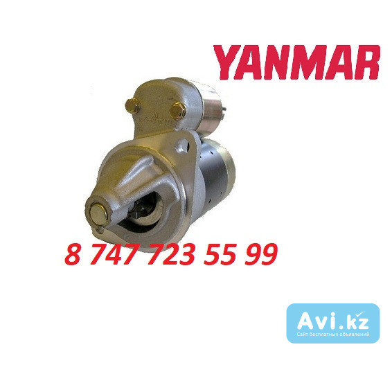 Стартер на мини экскаватор (yanmar) S114-653b Алматы - изображение 1