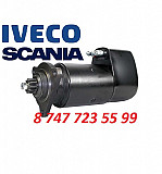 Стартер Scania, Iveco (сапог) 0001415014 Алматы