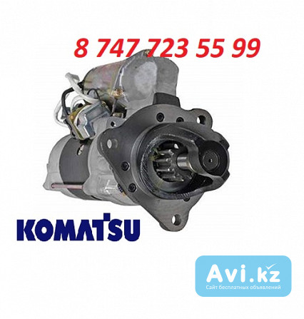 Стартер Komatsu Pc300-7, Pc360-7 600-863-8111 Алматы - изображение 1