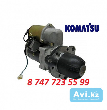 Стартер на спецтехнику Komatsu 600-813-3632 Алматы - изображение 1