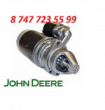 Стартер на трактор John Deere 0001230002 Алматы