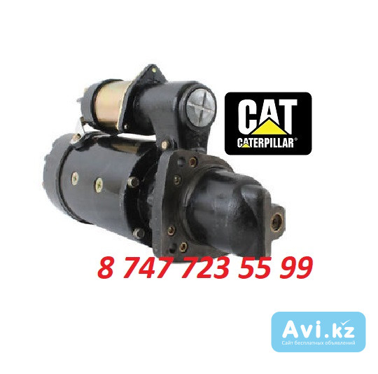 Стартер на двигатель Cat 3126 10479215 Алматы - изображение 1