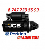 Стартер Perkins, Manitou, Jcb 11.131.574 Алматы