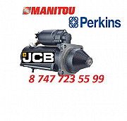 Стартер Perkins, Manitou, Jcb 11.131.574 Алматы