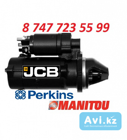 Стартер Perkins, Manitou, Jcb 11.131.574 Алматы - изображение 1