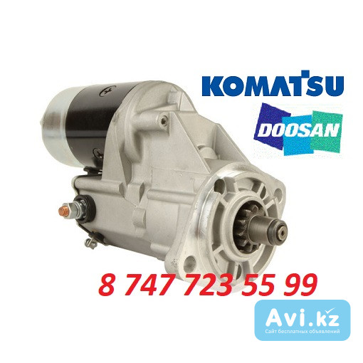 Стартер на кару Doosan, Komatsu 600-813-1430 Алматы - изображение 1