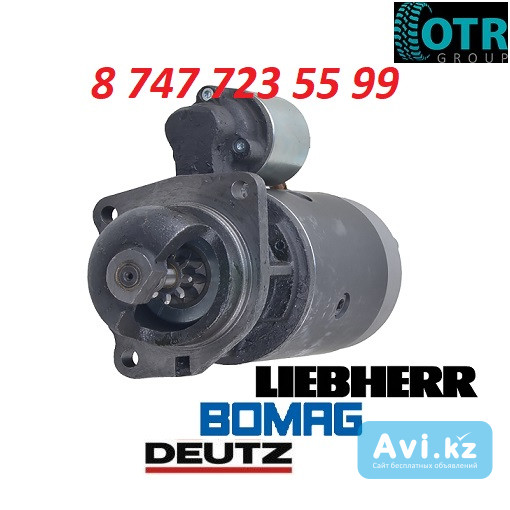 Стартер Deutz, Bomag, Liebherr 01183243 Алматы - изображение 1