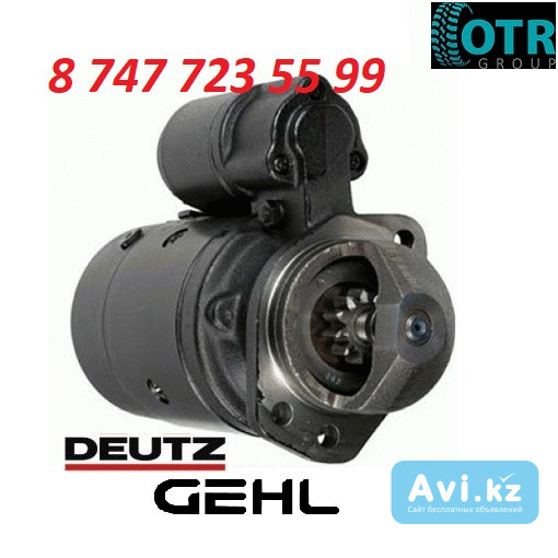 Стартер Gehl, Deutz, Khd 1178670 Алматы - изображение 1