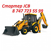 Стартер на Jcb Алматы