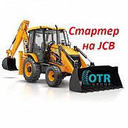 Стартер на Jcb Алматы