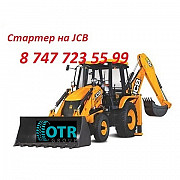 Стартер на Jcb Алматы