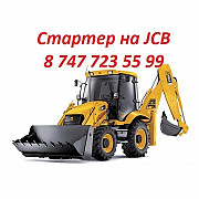 Стартер на Jcb Алматы