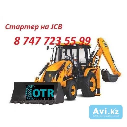 Стартер на Jcb Алматы - изображение 1