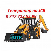 Генератор на Jcb Алматы