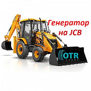 Генератор на Jcb Алматы