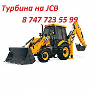 Турбина на Jcb Алматы