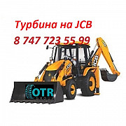 Турбина на Jcb Алматы