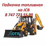 Топливная подкачка на Jcb Алматы