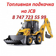 Топливная подкачка на Jcb Алматы