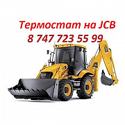 Термостат на Jcb Алматы