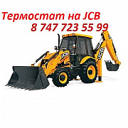 Термостат на Jcb Алматы