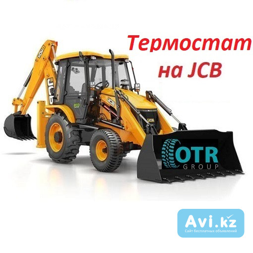 Термостат на Jcb Алматы - изображение 1