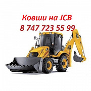 Ковш на Jcb Алматы