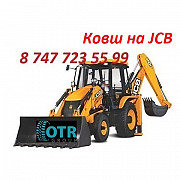 Ковш на Jcb Алматы