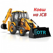 Ковш на Jcb Алматы