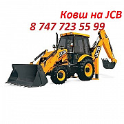 Ковш на Jcb Алматы