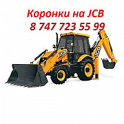 Коронки, бокорезы на Jcb Алматы