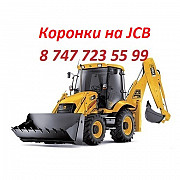 Коронки, бокорезы на Jcb Алматы