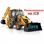 Форсунки, распылители на Jcb Алматы