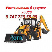 Форсунки, распылители на Jcb Алматы