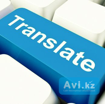 Профессиональные письменные переводы Алматы - изображение 1