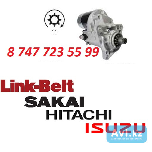 Стартер Hitachi Ex200, Isuzu 6bg1, Jcb 220 1811001911 Алматы - изображение 1