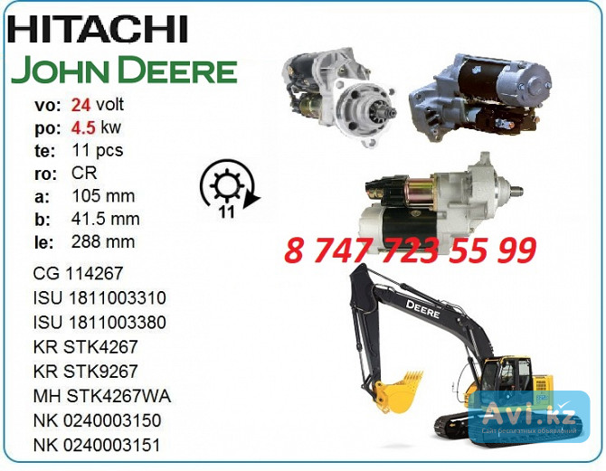 Стартер Hitachi, John Deere 225c, Isuzu 6bg1 1811003310 Алматы - изображение 1