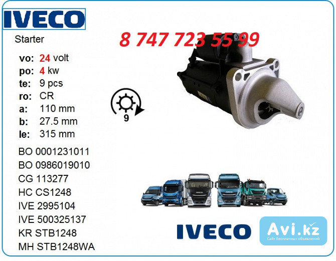 Стартер на грузовой автомобиль Iveco 0986019010 Алматы - изображение 1