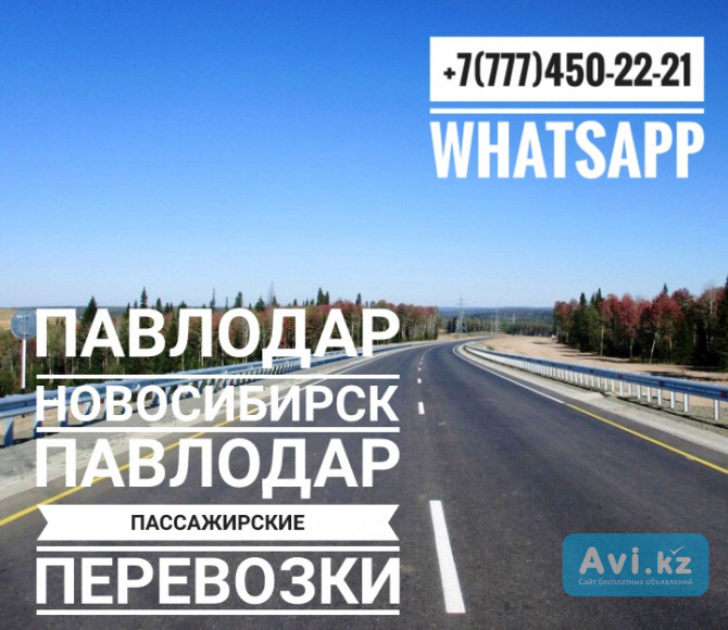 Пассажирские перевозки Павлодар-новосибирск-павлодар Павлодар - изображение 1