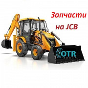 Запчасти на Jcb Алматы