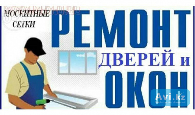 Ремонт пластиковых окон Актау - изображение 1