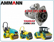 Стартер на каток Ammann Алматы