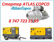 Стартер на компрессор Atlas Copco Алматы