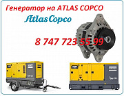 Генератор на компрессор Atlas Copco Алматы