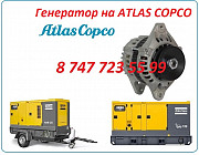 Генератор на компрессор Atlas Copco Алматы