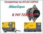 Генератор на компрессор Atlas Copco Алматы