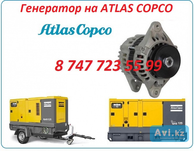 Генератор на компрессор Atlas Copco Алматы - изображение 1