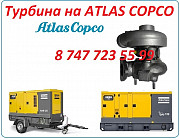 Турбина на компрессор Atlas Copco Алматы