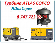 Турбина на компрессор Atlas Copco Алматы