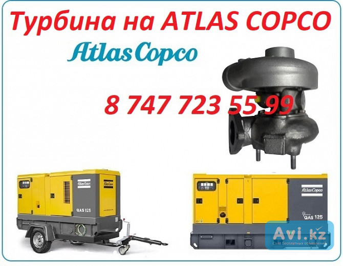 Турбина на компрессор Atlas Copco Алматы - изображение 1